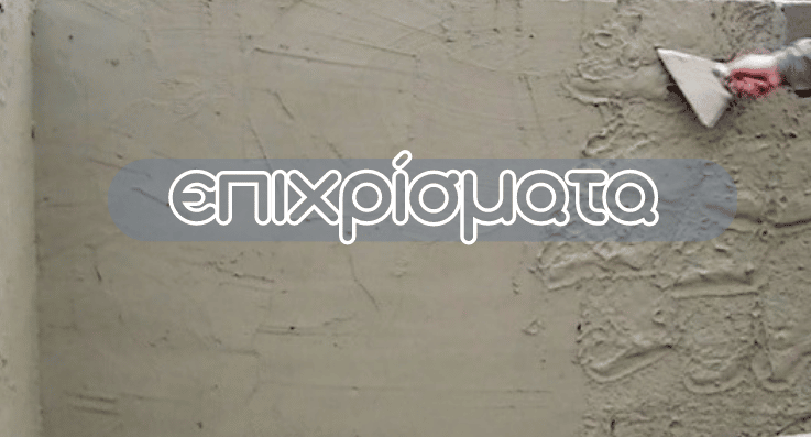 epixrismata - Χόρμπας και Γιαννακόπουλος - Οικοδομικές Εργασίες - Πάτρα