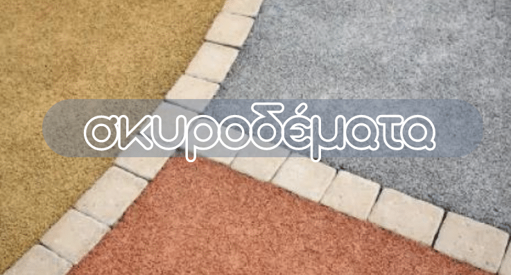 skirodemata - Χόρμπας και Γιαννακόπουλος - Οικοδομικές Εργασίες - Πάτρα